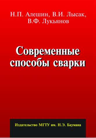 Н. П. Алешин. Современные способы сварки