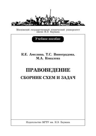 К. Е. Амелина. Правоведение. Сборник схем и задач