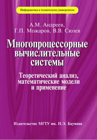 Арк Андреев. Многопроцессорные вычислительные системы