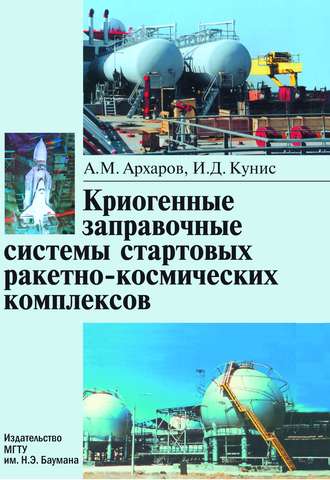 А. М. Архаров. Криогенные заправочные системы стартовых ракетно-космических комплексов