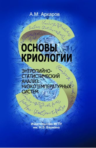 А. М. Архаров. Основы криологии. Энтропийно-статистический анализ низкотемпературных систем