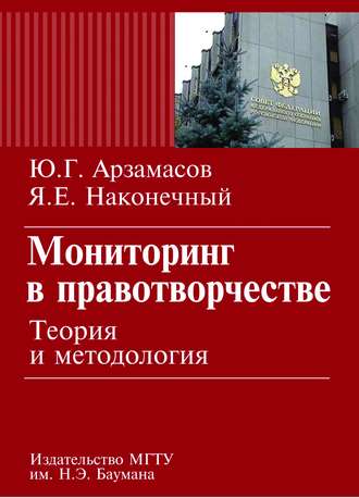 Юрий Арзамасов. Мониторинг в правотворчестве. Теория и методология