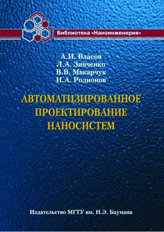 Людмила Зинченко. Автоматизированное проектирование наносистем