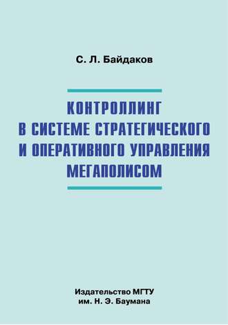 Сергей Байдаков. Контроллинг в системе стратегического и оперативного управления мегаполисом