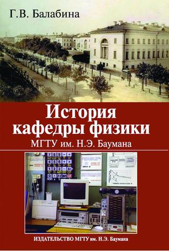 Галина Балабина. История кафедры физики. МГТУ им. Н. Э. Баумана