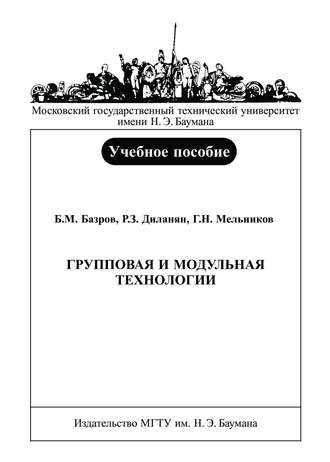 Борис Базров. Групповая и модульная технологии