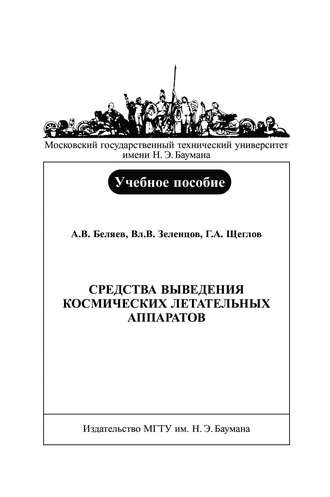 Александр Беляев. Средства выведения космических летательных аппаратов