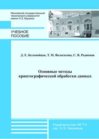 Д. Е. Беломойцев. Основные методы криптографической обработки данных