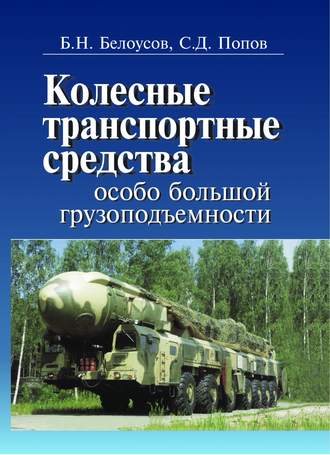 Борис Белоусов. Колесные транспортные средства особо большой грузоподъемности