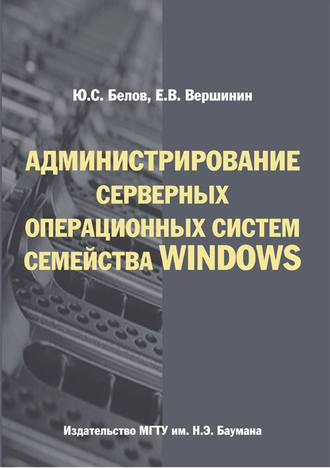 Юрий Белов. Администрирование серверных операционных систем семейства Windows