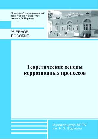 А. М. Голубев. Теоретические основы коррозионных процессов