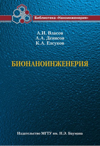 А. И. Власов. Бионаноинженерия