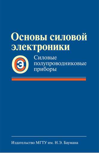 Анатолий Богомяков. Основы силовой электроники. Силовые полупроводниковые приборы