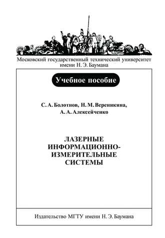 А. А. Алексейченко. Лазерные информационно-измерительные системы