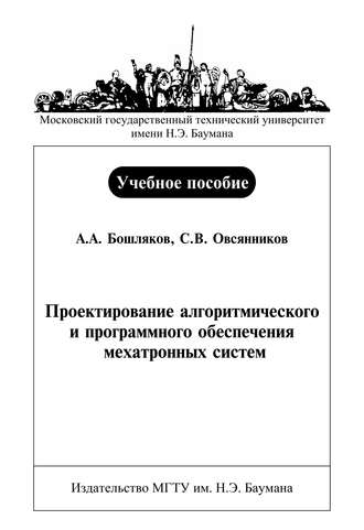 А. А. Бошляков. Проектирование алгоритмического и программного обеспечения мехатронных систем