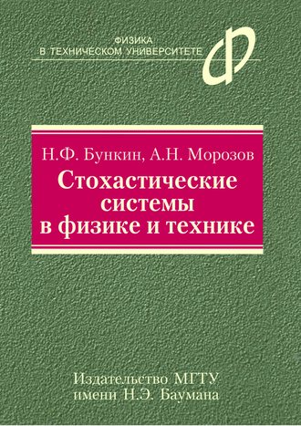 Николай Бункин. Стохастические системы в физике и технике