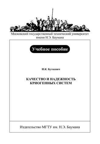 Игорь Буткевич. Качество и надежность криогенных систем