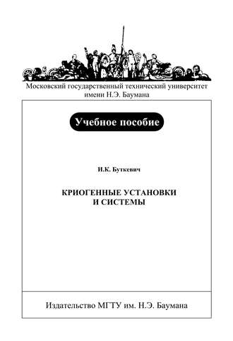 Игорь Буткевич. Криогенные установки и системы