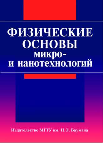 Сергей Бычков. Физические основы микро- и нанотехнологий