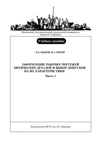Борис Быков. Оформление рабочих чертежей оптических деталей и выбор допусков на их характеристики. Часть 1