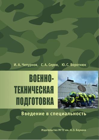 Юрий Воротнюк. Военно-техническая подготовка. Введение в специальность