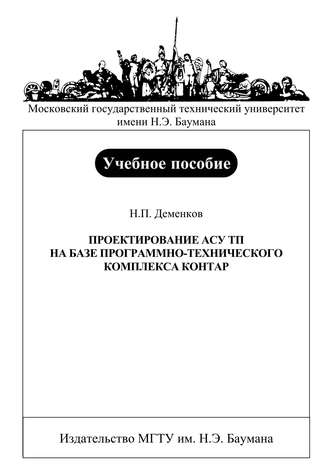 Н. П. Деменков. Проектирование АСУ ТП на базе программно-технического комплекса Контар