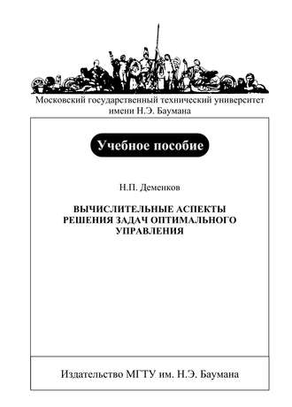 Н. П. Деменков. Вычислительные аспекты решения задач оптимального управления