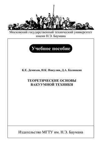 Константин Демихов. Теоретические основы вакуумной техники