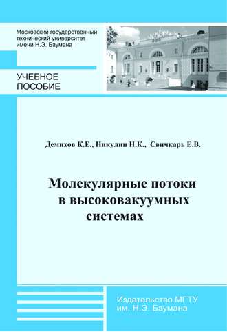 Константин Демихов. Молекулярные потоки в высоковакуумных системах