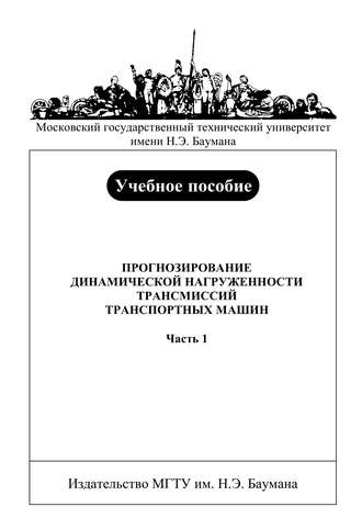 Виктор Держанский. Прогнозирование динамической нагруженности трансмиссий транспортных машин. Часть 1