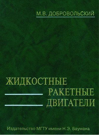 М. В. Добровольский. Жидкостные ракетные двигатели