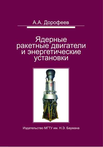 А. А. Дорофеев. Ядерные ракетные двигатели и энергетические установки. Введение в теорию, расчет и проектирование