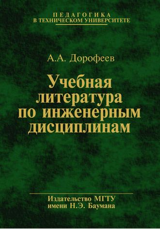 А. А. Дорофеев. Учебная литература по инженерным дисциплинам