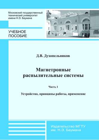 Дмитрий Духопельников. Магнетронные распылительные системы. Часть 1. Устройство, принципы работы, применение