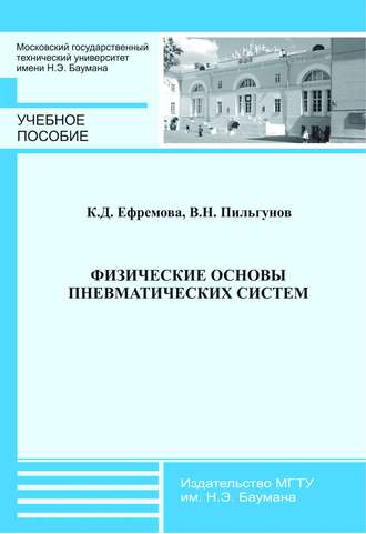 К. Д. Ефремова. Физические основы пневматических систем