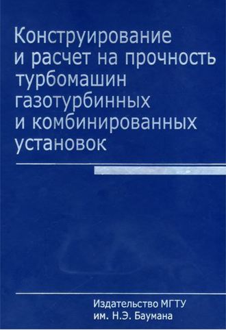 Юрий Елисеев. Конструирование и расчет на прочность турбомашин газотурбинных и комбинированных установок