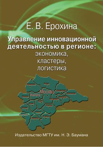 Елена Вячеславовна Ерохина. Управление инновационной деятельностью в регионе: экономика, кластеры, логистика