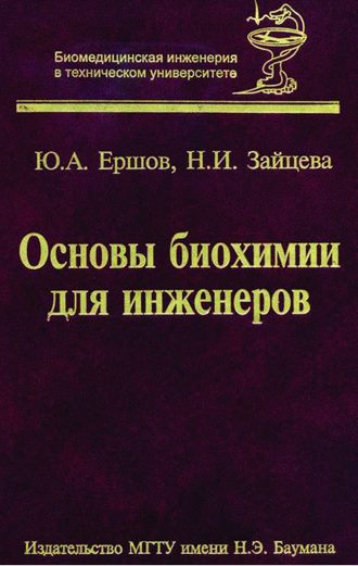 Юрий Алексеевич Ершов. Основы биохимии для инженеров