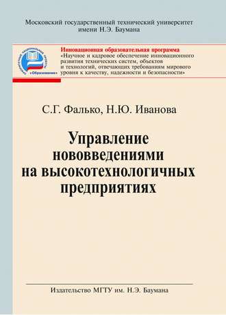 Надежда Иванова. Управление нововведениями на высокотехнологичных предприятиях