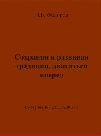 Игорь Федоров. Сохраняя и развивая традиции, двигаться вперед. Выступления 1991 – 2006 гг.