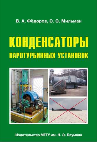 Олег Мильман. Конденсаторы паротурбинных установок