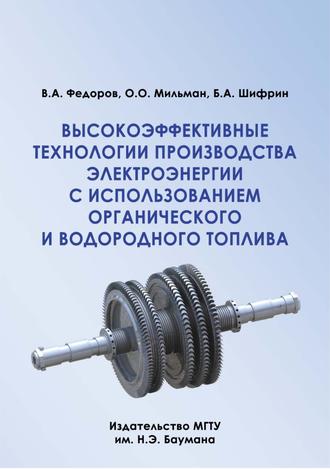 Олег Мильман. Высокоэффективные технологии производства электроэнергии с использованием органического и водородного топлива