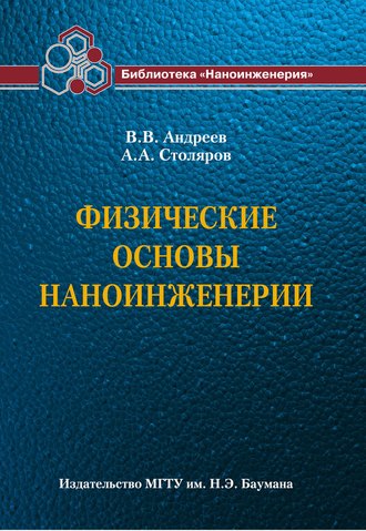 Владимир Андреев. Физические основы наноинженерии