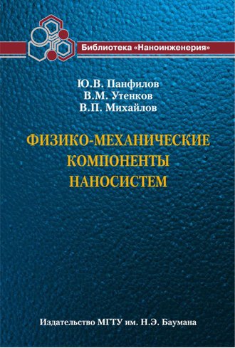 Валерий Михайлов. Физико-механические компоненты наносистем