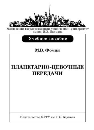 Марк Фомин. Планетарно-цевочные передачи