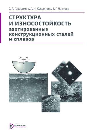 С. А. Герасимов. Структура и износостойкость азотированных конструкционных сталей и сплавов