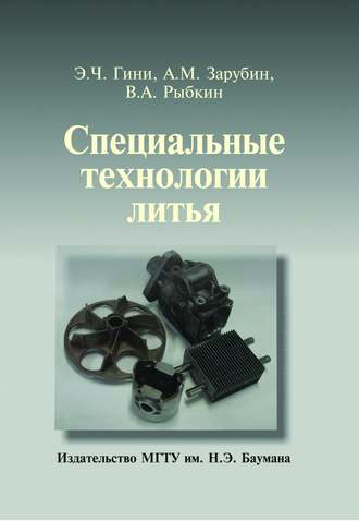 Энрико Гини. Специальные технологии литья