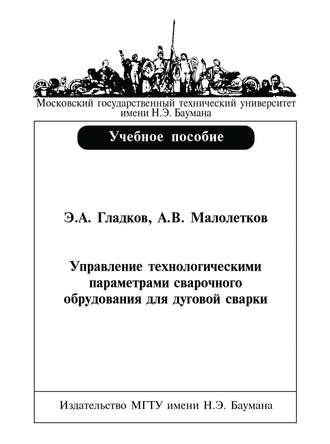 Э. А. Гладков. Управление технологическими параметрами сварочного оборудования для дуговой сварки