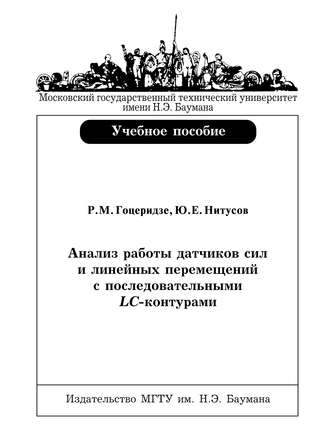 Руслан Гоцеридзе. Анализ работы датчиков сил и линейных перемещений с последовательными LC-контурами
