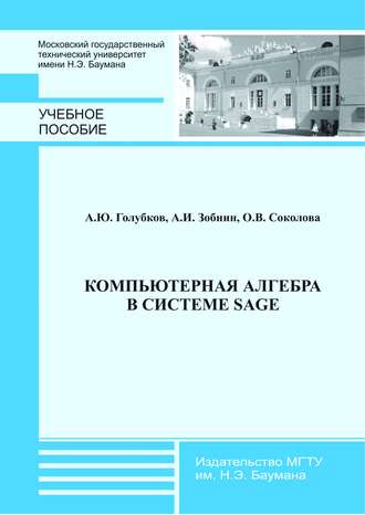 Ольга Соколова. Компьютерная алгебра в системе Sage